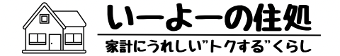 いーよーの住処
