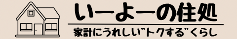 いーよーの住処