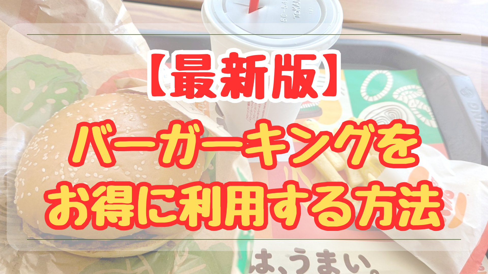 2026年1月最新版】バーガーキングをお得に利用する方法まとめ｜クーポン・割引・支払い方法を徹底解説 | いーよーの住処