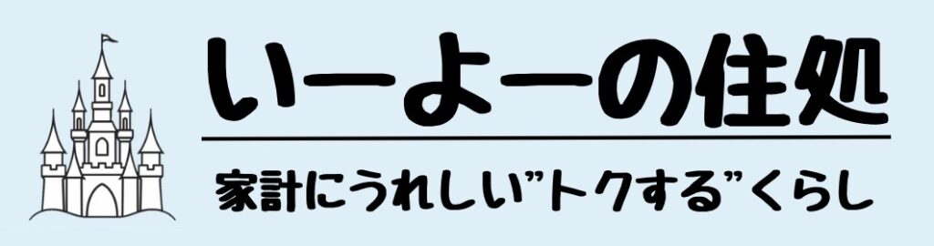 いーよーの住処